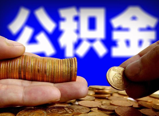 清镇广州公积金交多久可以提取（广州公积金缴纳多久可以提取）